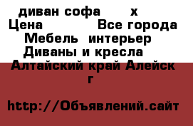 диван софа, 2,0 х 0,8 › Цена ­ 5 800 - Все города Мебель, интерьер » Диваны и кресла   . Алтайский край,Алейск г.